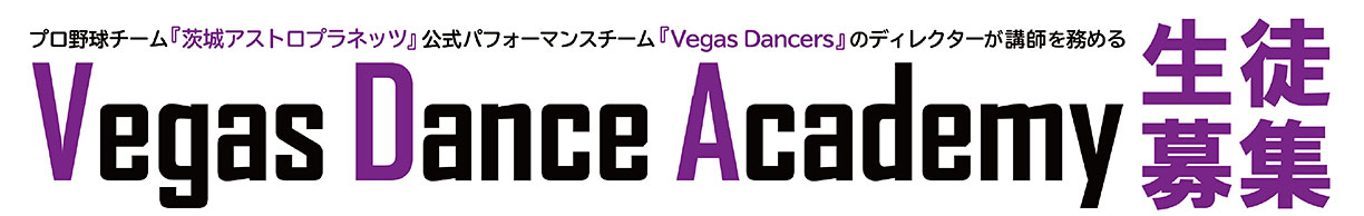 Vegas Dance Academy 生徒募集！