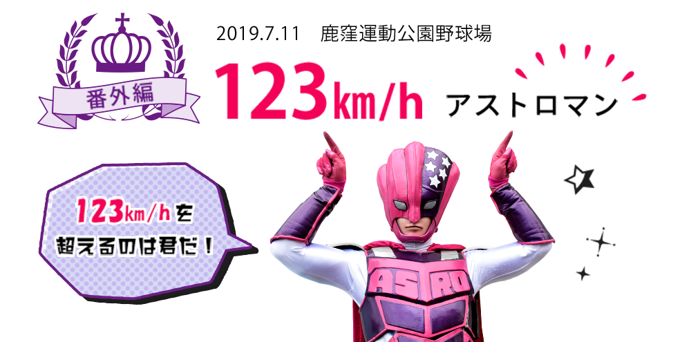 Speedking Astoro 公式 茨城アストロプラネッツ 茨城県民球団bcリーグ Speedking Astoro 公式 茨城アストロプラネッツ 茨城県民球団bcリーグ