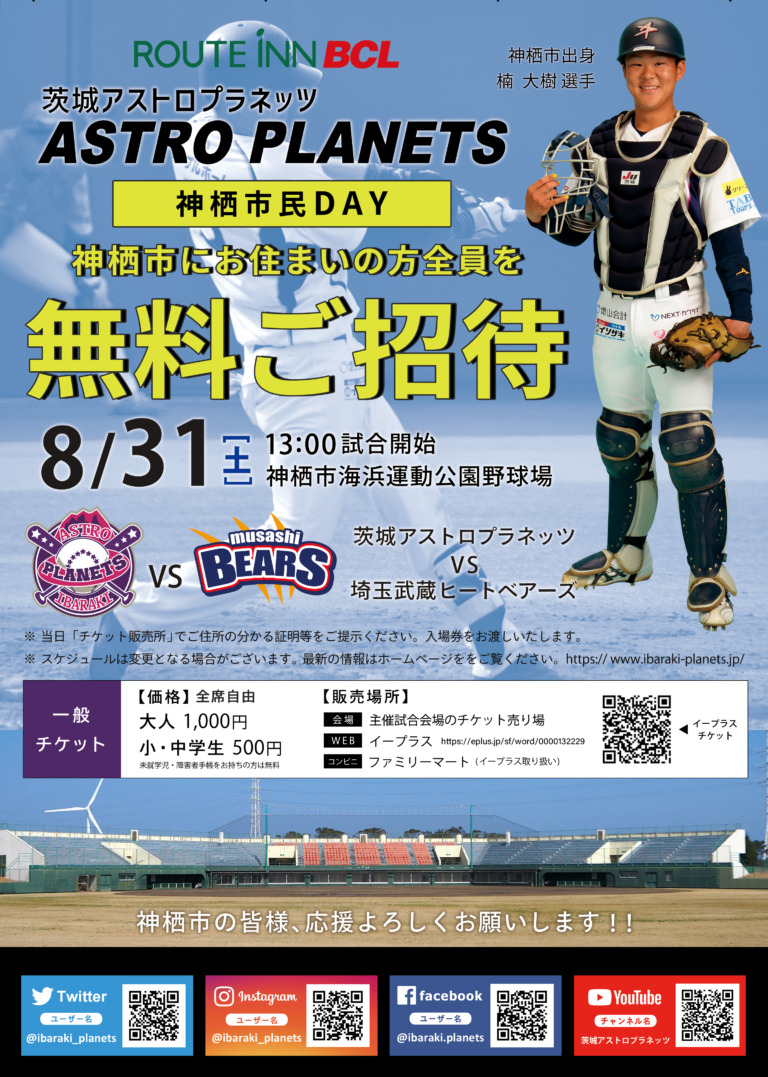 【神栖市民DAY】8月31日(土) vs埼玉武蔵ヒートベアーズ 神栖市海浜運動公園野球場 【公式】茨城アストロプラネッツ茨城県民球団BCリーグ