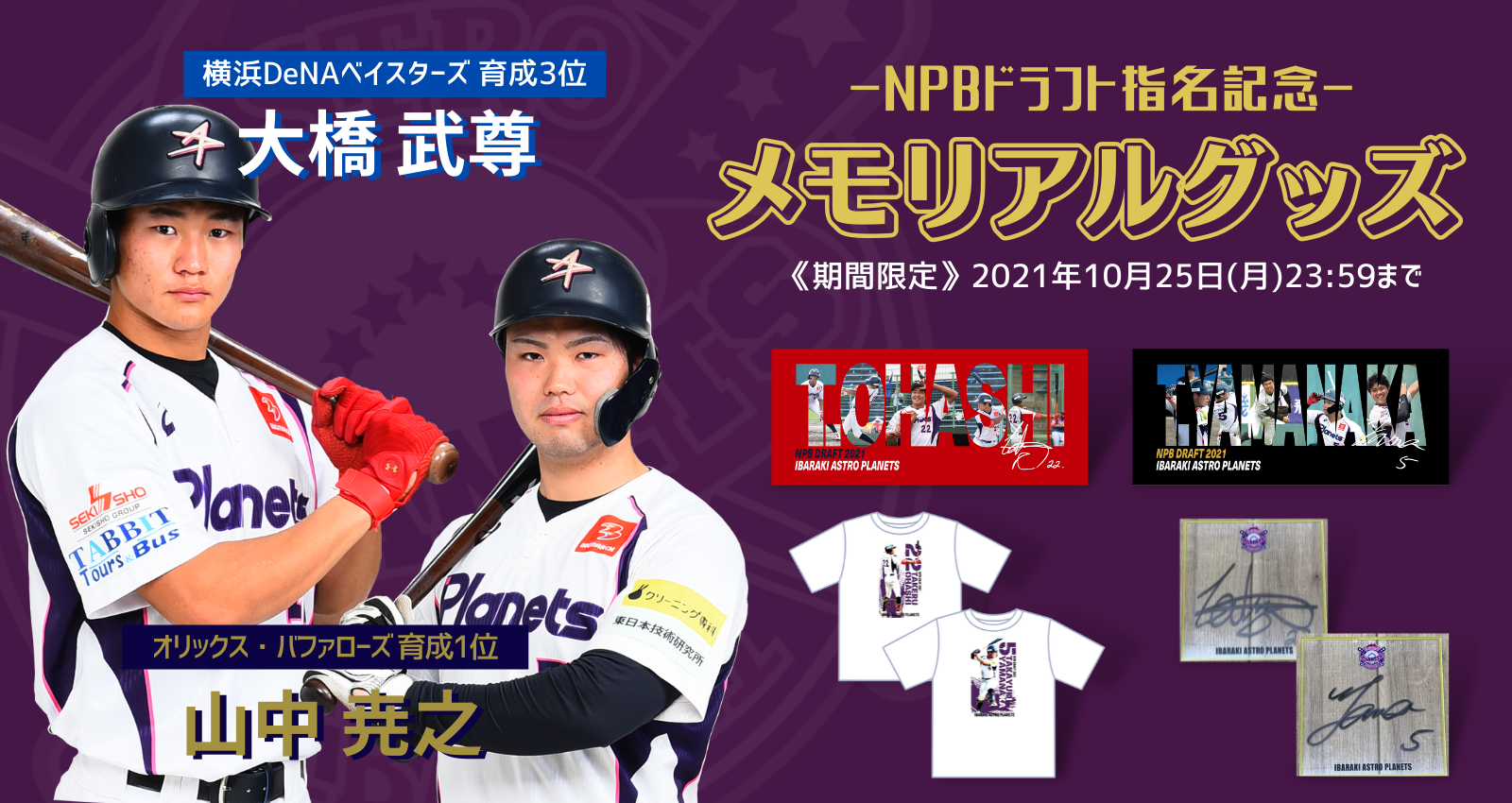 NPBドラフト指名記念グッズを販売！ – 【公式】茨城アストロプラネッツ