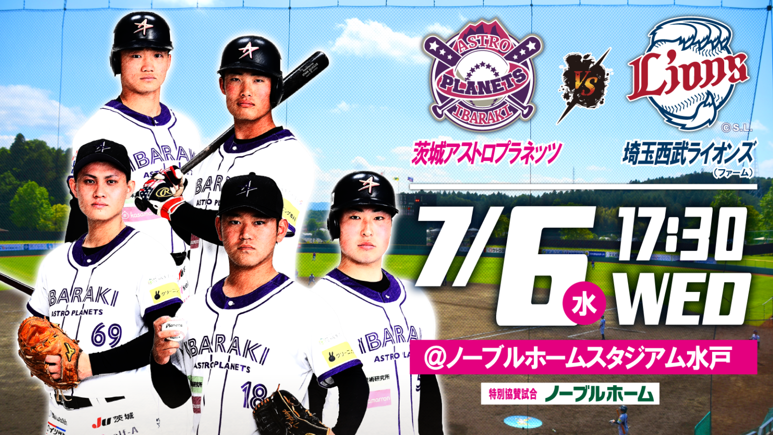 7/6(日) VS埼玉西武ライオンズ(2軍) ノーブルホームスタジアム水戸 【公式】茨城アストロプラネッツ茨城県民球団BCリーグ