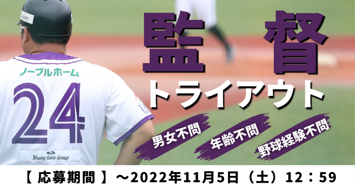 監督トライアウト 開催のお知らせ 公式 茨城アストロプラネッツ 茨城県民球団bcリーグ