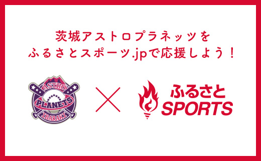 ふるさとSPORTS 茨城アストロプラネッツをふるさとスポーツ.jpで応援しよう！