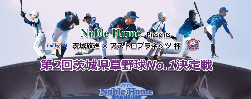 茨城県草野球No.１決定戦