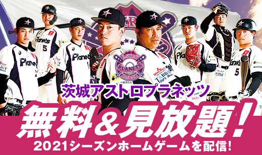茨城アストロプラネッツのチャンネルです。 応援.TV
