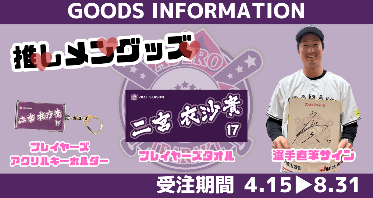 推しメングッズ販売決定