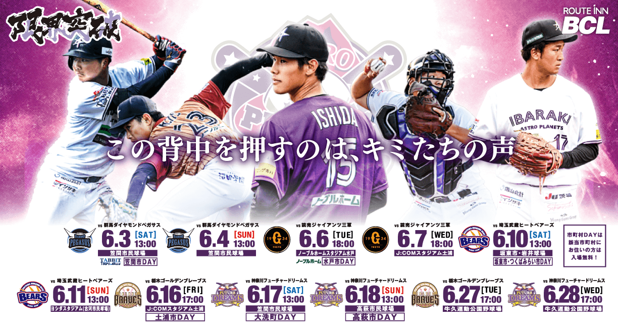 6月ホームゲーム