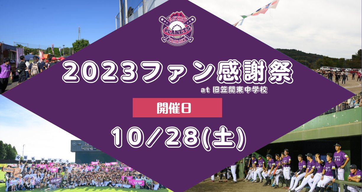 ファン感謝祭開催(10/28）のお知らせ