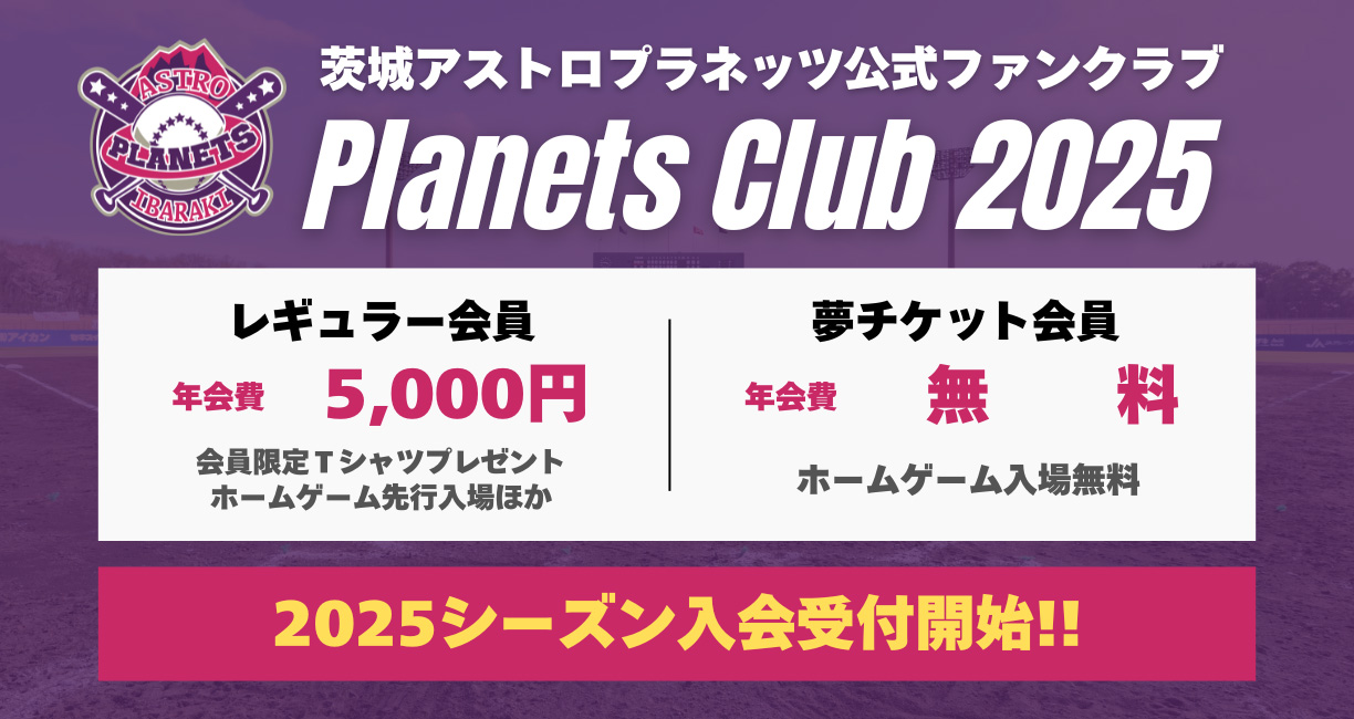 公式ファンクラブ【Planets Club】2025募集のお知らせ