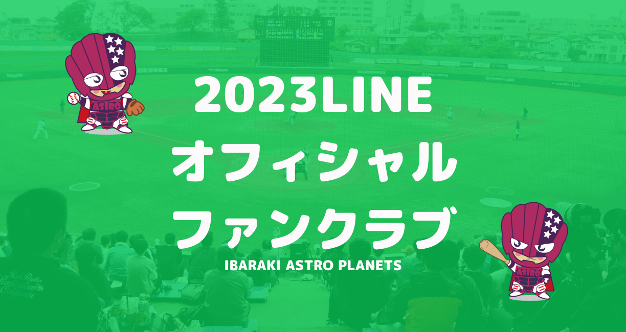 LINE公式アカウント開設 および2023LINEオフィシャルファンクラブ 会員募集のお知らせ