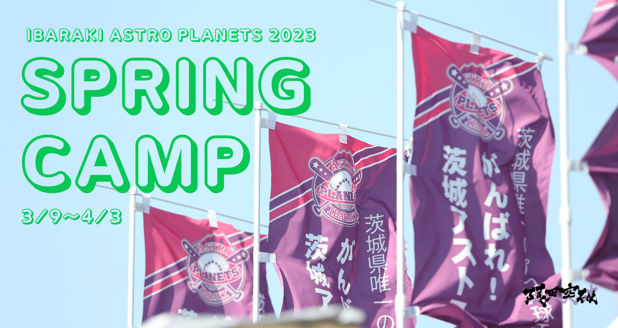 2023シーズン春季キャンプ日程のお知らせ