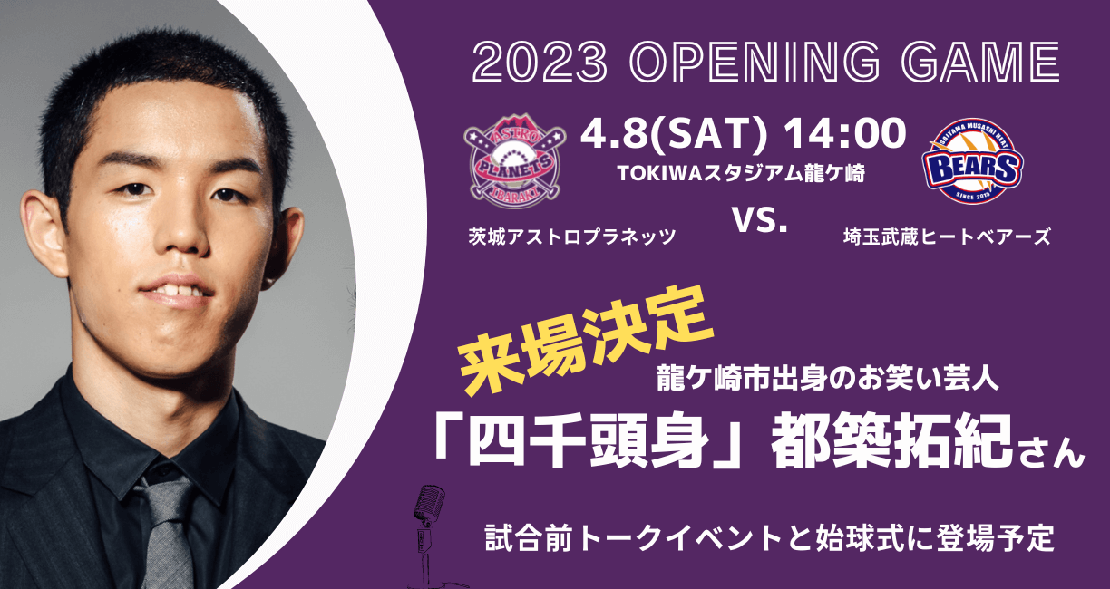 四千頭身・都築さん来場