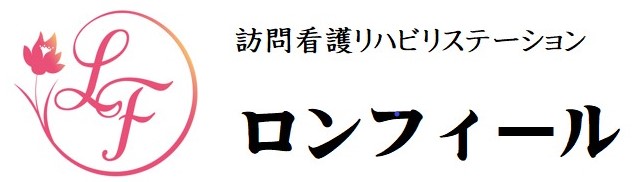 ロンフィール訪問看護リハビリステーション